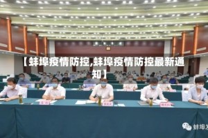 【蚌埠疫情防控,蚌埠疫情防控最新通知】