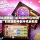 玩家必看教程“哈灵麻将外卦神器下载”科技辅助神器手机版教程
