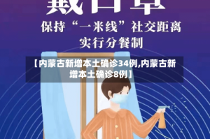 【内蒙古新增本土确诊34例,内蒙古新增本土确诊8例】