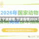 【宁波疫情,宁波疫情2026】