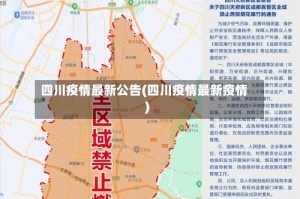 四川疫情最新公告(四川疫情最新疫情)