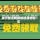 关于腾讯网游加速器的信息