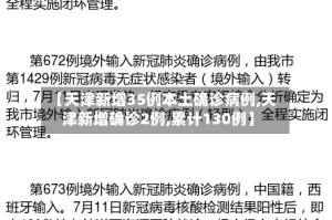 【天津新增35例本土确诊病例,天津新增确诊2例,累计130例】