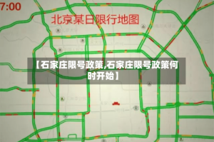 【石家庄限号政策,石家庄限号政策何时开始】