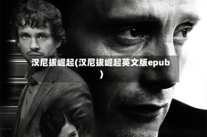 汉尼拔崛起(汉尼拔崛起英文版epub)