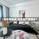 【荣安样板房,荣安地产售楼处】