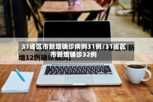 31省区市新增确诊病例31例/31省区市新增确诊32例