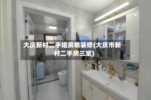 大庆新村二手婚房精装修(大庆市新村二手房三室)