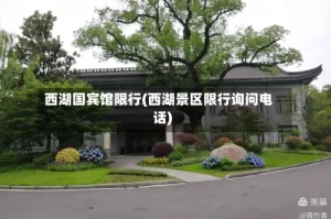 西湖国宾馆限行(西湖景区限行询问电话)