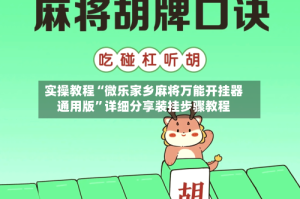 实操教程“微乐家乡麻将万能开挂器通用版”详细分享装挂步骤教程