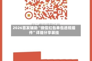 2026首发辅助“微信红包单包透视插件”详细分享装挂