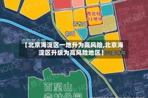【北京海淀区一地升为高风险,北京海淀区升级为高风险地区】
