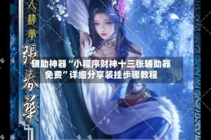 辅助神器“小程序财神十三张辅助器免费”详细分享装挂步骤教程
