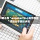 一键必胜“wepoker?私人局作弊挂”详细分享装挂步骤