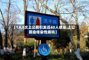 【1人3次上公厕引发近40人感染,上公厕会传染性病吗】