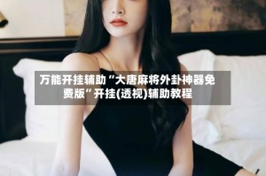 万能开挂辅助“大唐麻将外卦神器免费版”开挂(透视)辅助教程