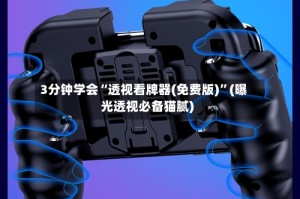 3分钟学会“透视看牌器(免费版)”(曝光透视必备猫腻)