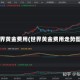 世界黄金费用(世界黄金费用走势图)