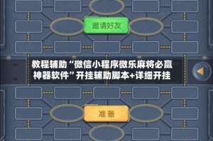 教程辅助“微信小程序微乐麻将必赢神器软件”开挂辅助脚本+详细开挂