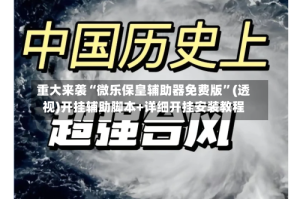 重大来袭“微乐保皇辅助器免费版”(透视)开挂辅助脚本+详细开挂安装教程