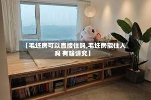 【毛坯房可以直接住吗,毛坯房能住人吗 有啥讲究】