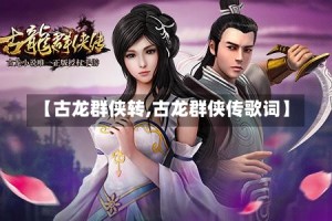 【古龙群侠转,古龙群侠传歌词】