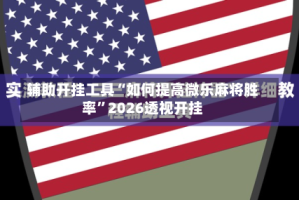 辅助开挂工具“如何提高微乐麻将胜率”2026透视开挂