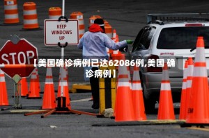 【美国确诊病例已达62086例,美国 确诊病例】