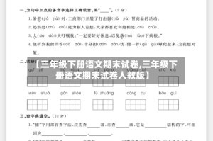 【三年级下册语文期末试卷,三年级下册语文期末试卷人教版】