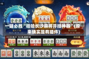 一键必胜“哈哈长沙麻将开挂神器”(原来确实是有插件)