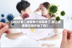 【2023第二波疫情已经到来了,第二波疫情已经开始了吗】