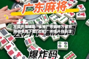 万能开挂辅助“雀神广东麻将万能开挂器免费下载(透视)”详细开挂玩法
