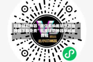 玩家辅助神器“微信多乐跑胡子开挂神器下载免费”科技辅助神器手机版教程