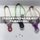 【外卖员用弹弓专打电车玻璃,弹弓打汽车玻璃好打碎吗】