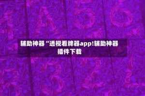 辅助神器“透视看牌器app!辅助神器插件下载
