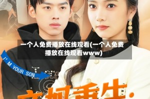 一个人免费播放在线观看(一个人免费播放在线观看www)