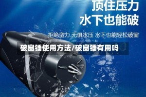 破窗锤使用方法/破窗锤有用吗