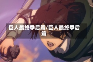巨人最终季后篇/巨人最终季后篇