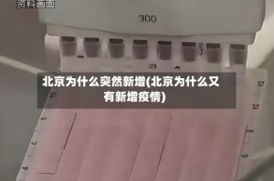 北京为什么突然新增(北京为什么又有新增疫情)
