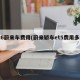 ec6蔚来车费用(蔚来轿车et5费用多少)