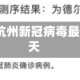 杭州新冠/杭州新冠病毒最新消息今天