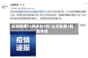 北京新增11例丰台7例/北京新增1例在丰台