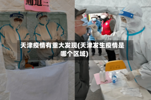 天津疫情有重大发现(天津发生疫情是哪个区域)