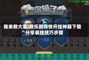 我来教大家!微乐跑得快开挂神器下载”分享装挂技巧步骤
