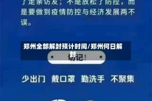 郑州全部解封预计时间/郑州何日解封