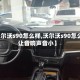 【沃尔沃s90怎么样,沃尔沃s90怎么样让音响声音小】