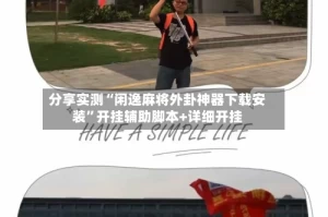 分享实测“闲逸麻将外卦神器下载安装”开挂辅助脚本+详细开挂