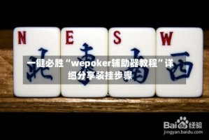 一键必胜“wepoker辅助器教程”详细分享装挂步骤
