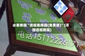 必看教程“透视看牌器(免费版)”(详细透视教程)