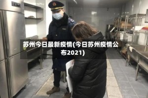 苏州今日最新疫情(今日苏州疫情公布2021)